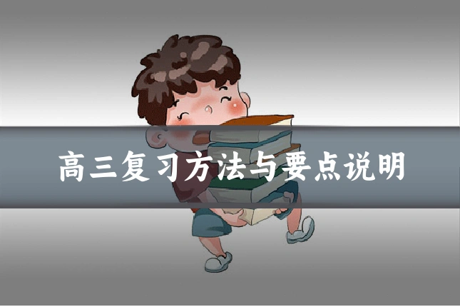 高三复习方法与要点说明