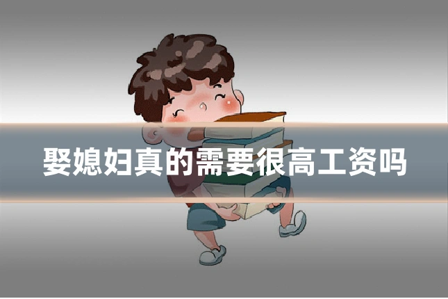 娶媳妇真的需要很高工资吗