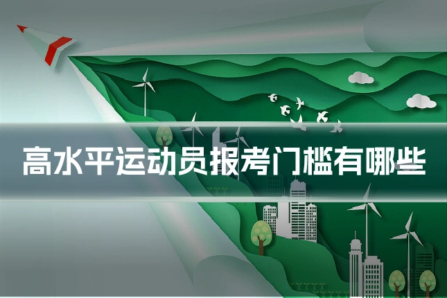 高水平运动员报考门槛有哪些