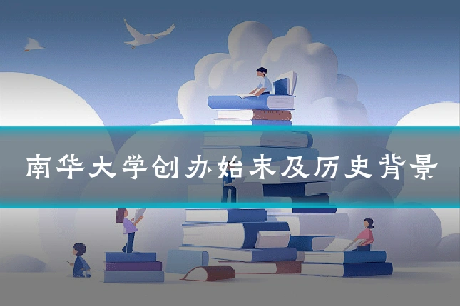 南华大学创办始末及历史背景