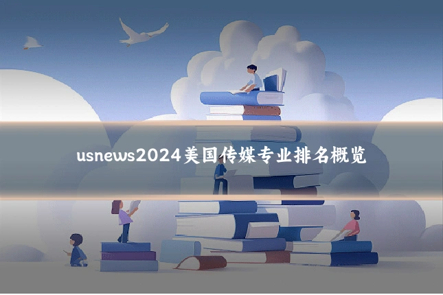 usnews2024美国传媒专业排名概览
