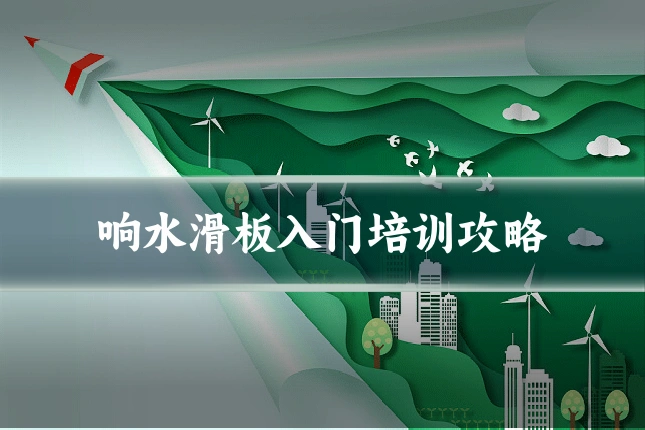 响水滑板入门培训攻略