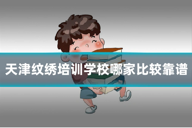 天津纹绣培训学校哪家比较靠谱
