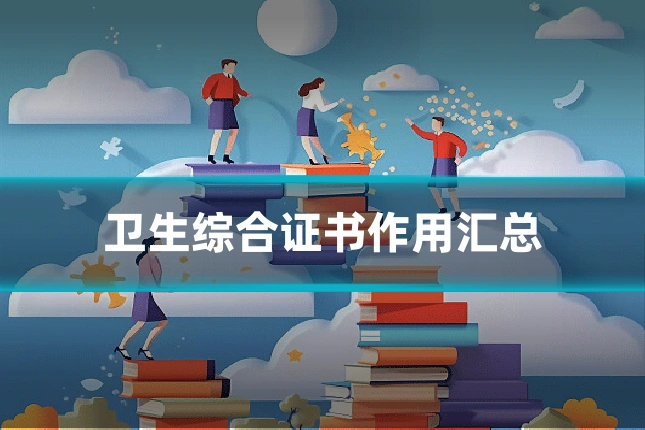 卫生综合证书作用汇总