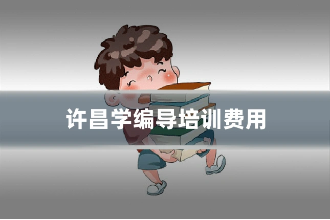 许昌学编导培训费用