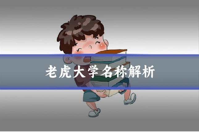 老虎大学名称解析