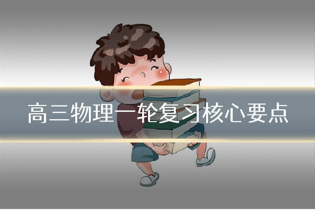 高三物理一轮复习核心要点