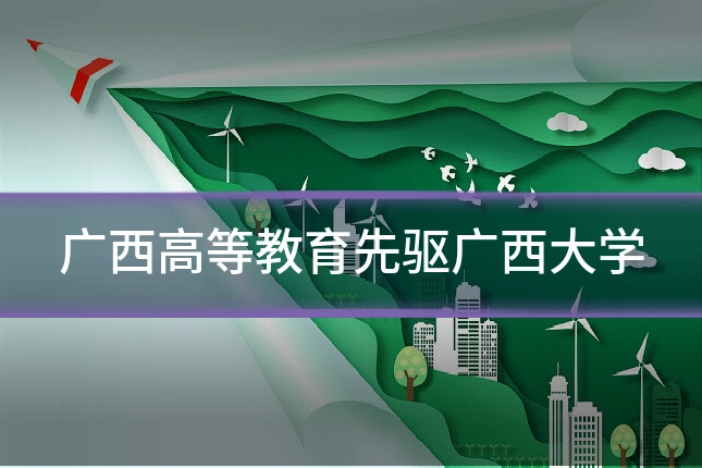 广西高等教育先驱广西大学
