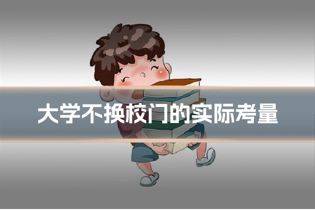 大学不换校门的实际考量