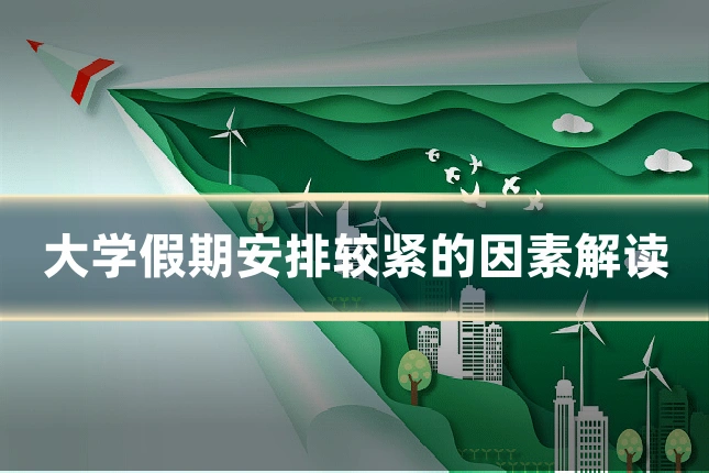 大学假期安排较紧的因素解读