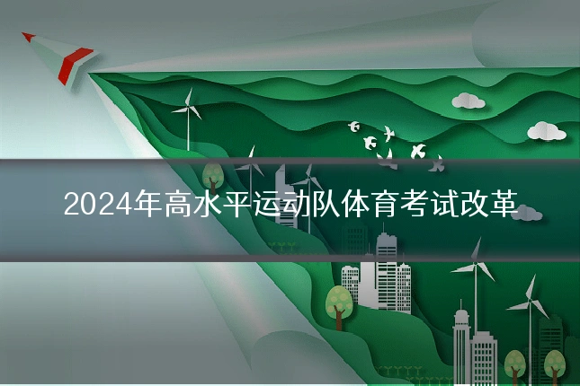 2024年高水平运动队体育考试改革