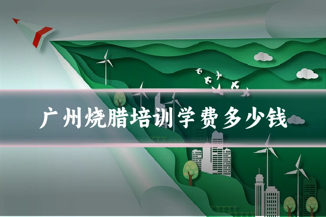 广州烧腊培训学费多少钱