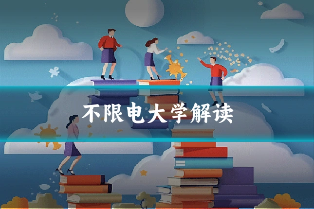 不限电大学解读