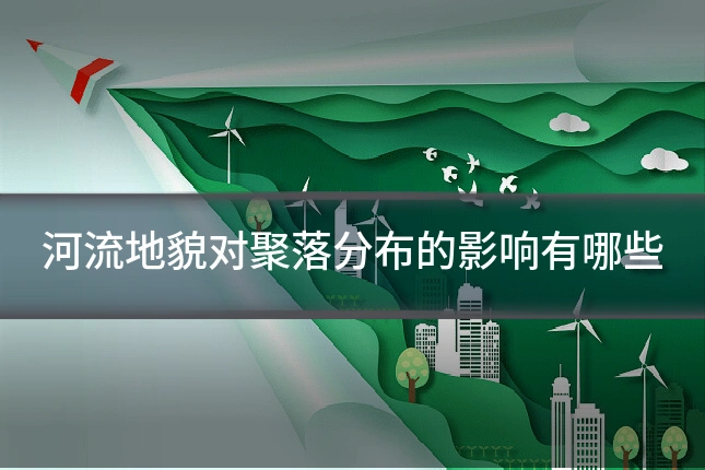 河流地貌对聚落分布的影响有哪些