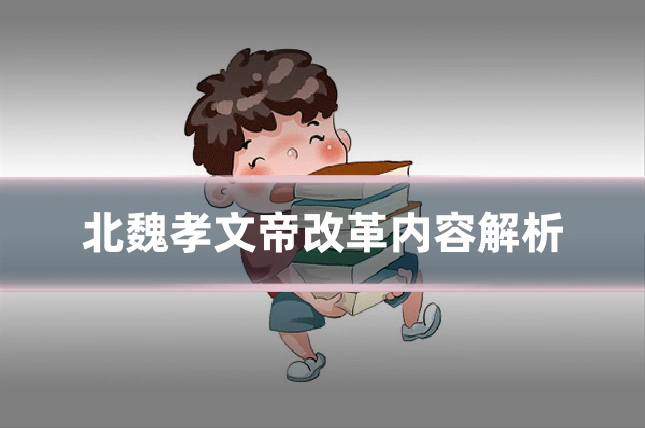 北魏孝文帝改革内容解析