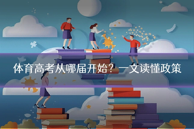 体育高考从哪届开始?一文读懂政策