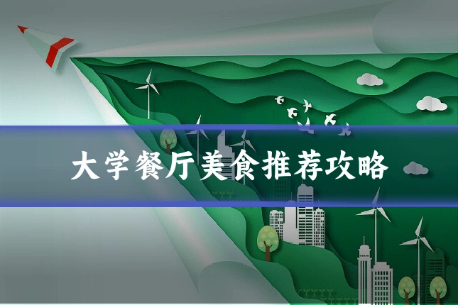 大学餐厅美食推荐攻略