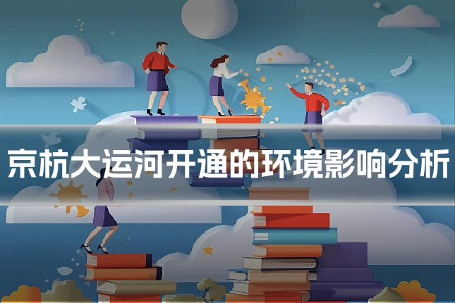 京杭大运河开通的环境影响分析