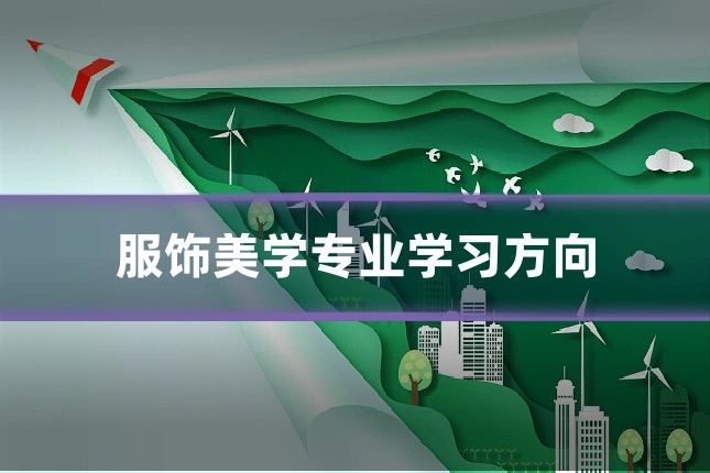 服饰美学专业学习方向