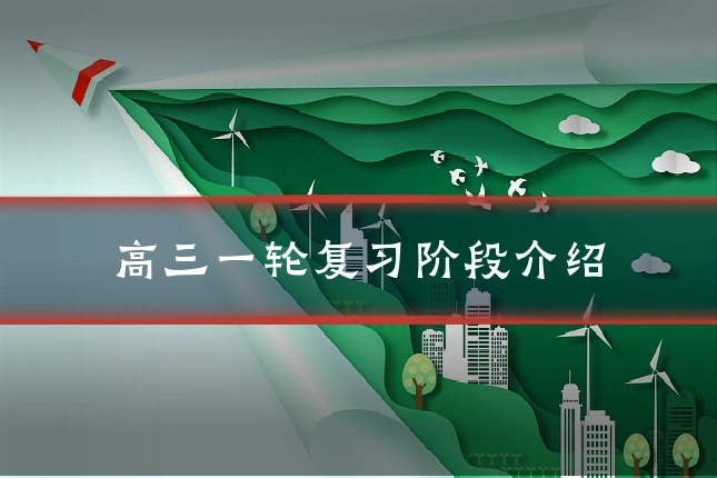 高三一轮复习阶段介绍