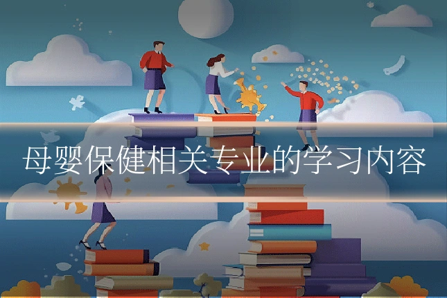 母婴保健相关专业的学习内容