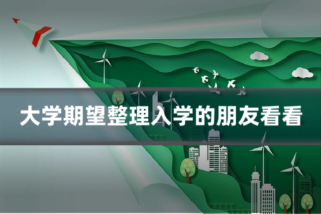 大学期望整理入学的朋友看看