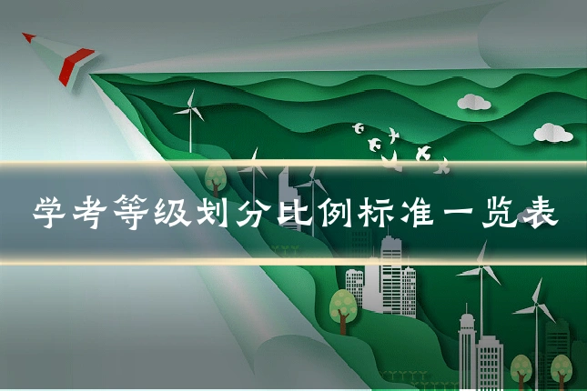 学考等级划分比例标准一览表