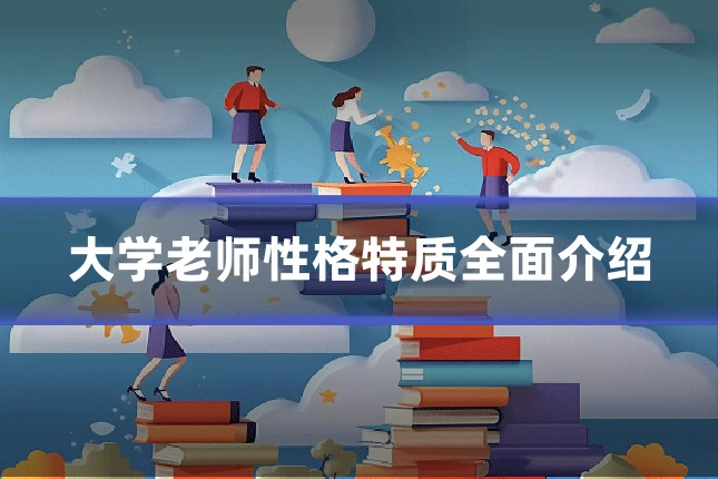 大学老师性格特质全面介绍