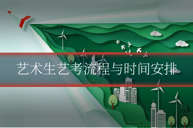 艺术生艺考流程与时间安排