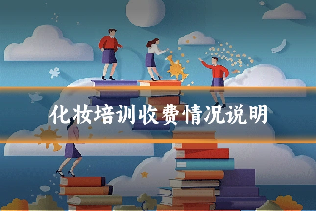 化妆培训收费情况说明