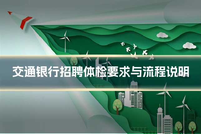 交通银行招聘体检要求与流程说明