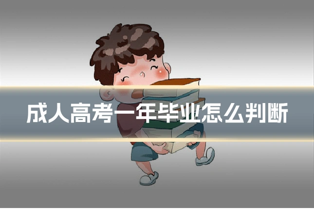成人高考一年毕业怎么判断