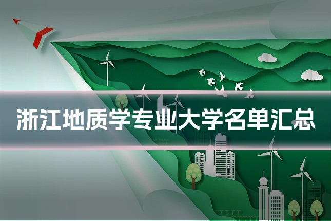 浙江地质学专业大学名单汇总
