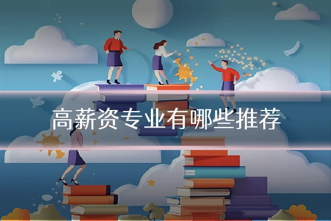 高薪资专业有哪些推荐