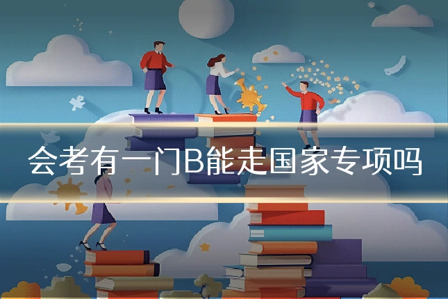 会考有一门B能走国家专项吗