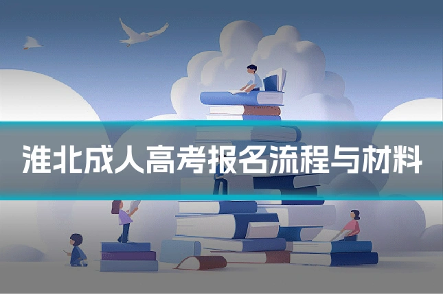 淮北成人高考报名流程与材料