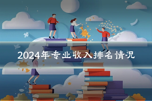 2024年专业收入排名情况