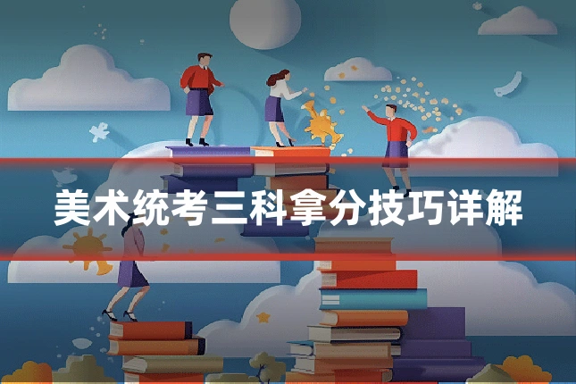 美术统考三科拿分技巧详解