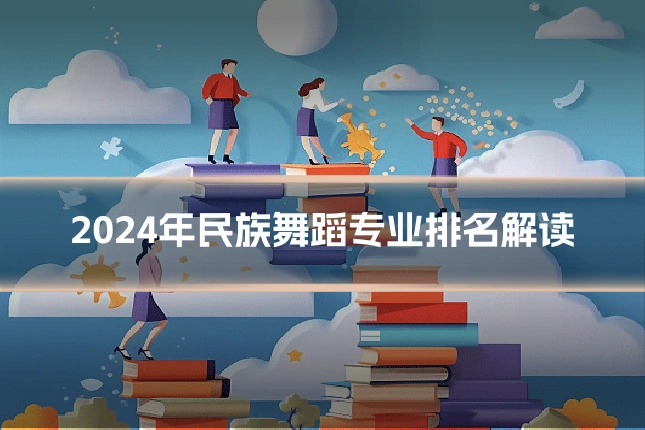 2024年民族舞蹈专业排名解读