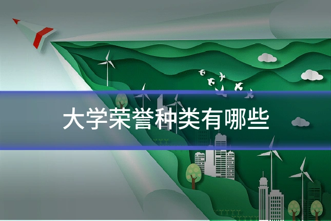 大学荣誉种类有哪些