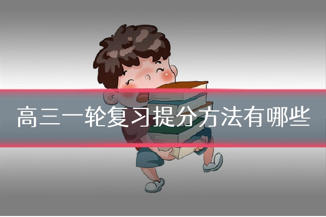 高三一轮复习提分方法有哪些