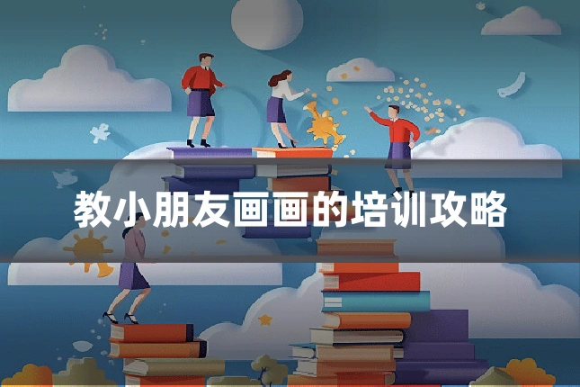 教小朋友画画的培训攻略