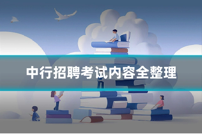 中行招聘考试内容全整理
