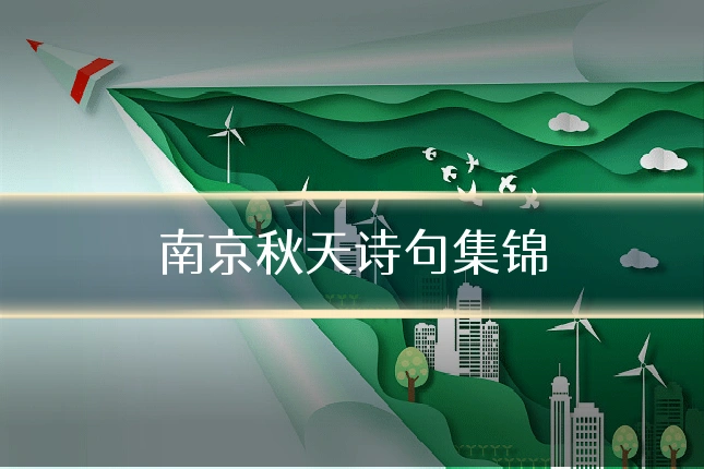 南京秋天诗句集锦
