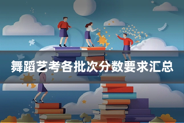 舞蹈艺考各批次分数要求汇总