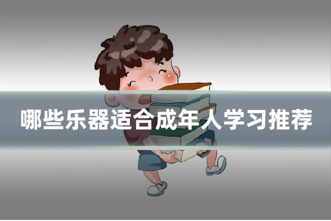 哪些乐器适合成年人学习推荐