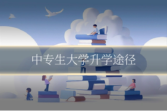 中专生大学升学途径