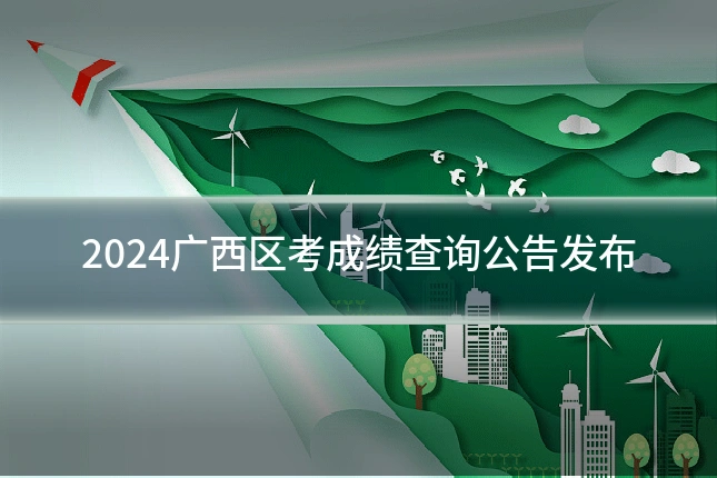 2024广西区考成绩查询公告发布