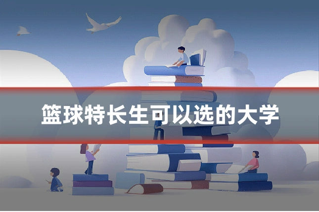 篮球特长生可以选的大学