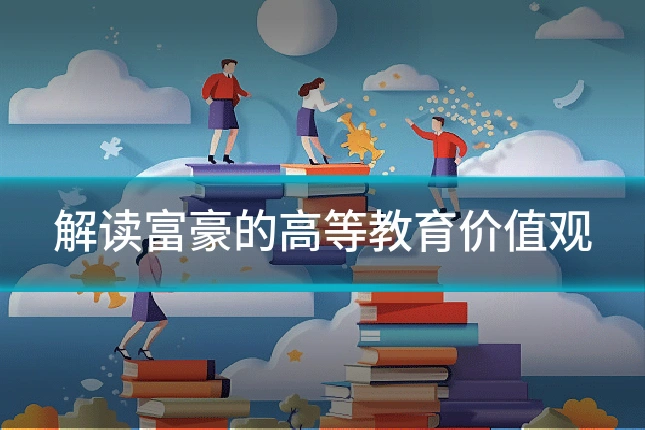 解读富豪的高等教育价值观